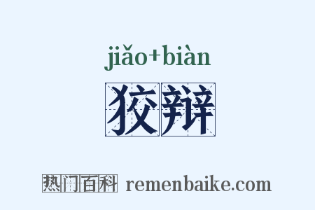 狡辩是什么意思的图片